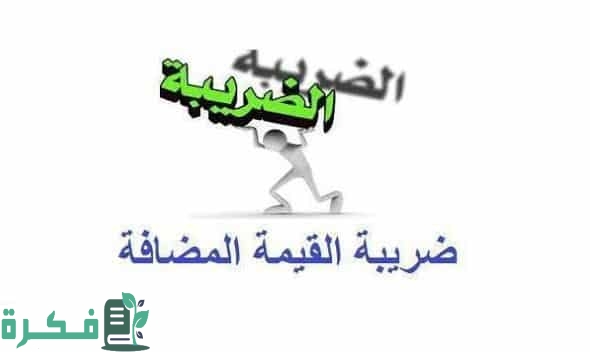 قائمة السلع المعفاة والخاضعة لقيمة الضريبة المضافة اكثر من 50 سلعة 1 القيمة المضافة في مصر
