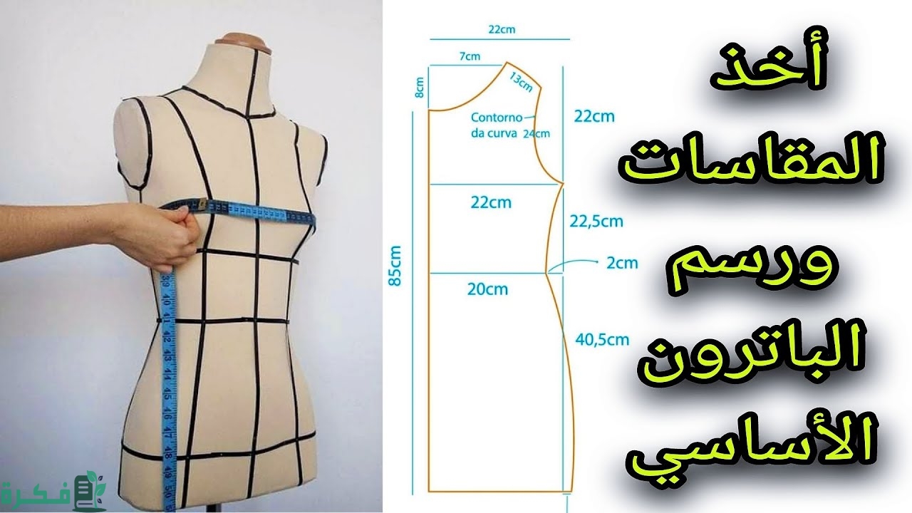 شرح خطوات أخذ المقاسات ورسم الباترون 1 طريقة أخذ المقاسات ورسم الباترون