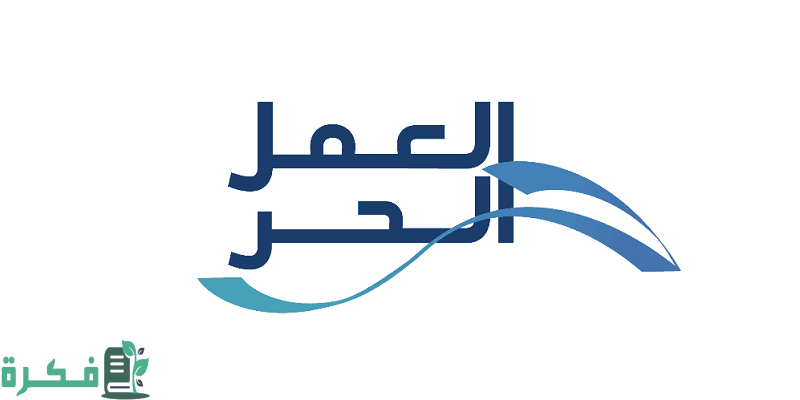 شرح خطوات إصدار وثيقة العمل الحر 1 طريقة إصدار وثيقة العمل الحر