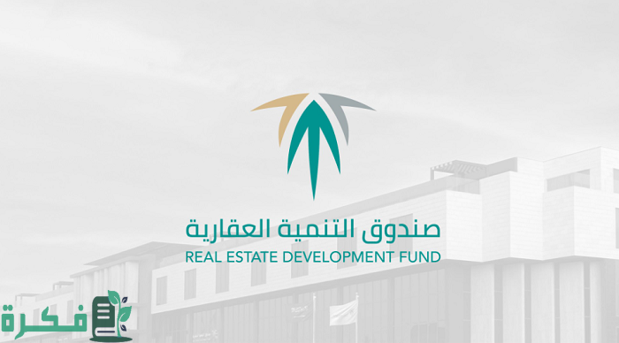 شرح خطوات تحديث بيانات الصندوق العقاري في السعودية 1 طريقة تحديث بيانات الصندوق العقاري في السعودية