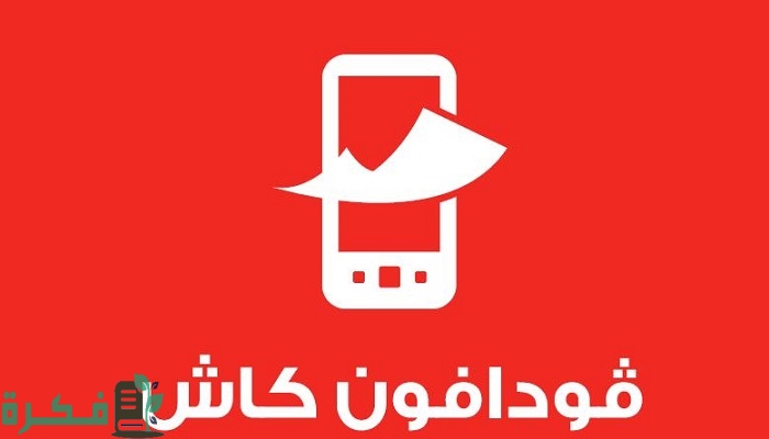 شرح خطوات تفعيل محفظة فودافون كاش بالتفصيل 1 طريقة تفعيل محفظة فودافون كاش
