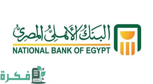 شرح خطوات فتح حساب بالدولار فى بنك مصر والبنك الأهلي المصري : الشروط والاوراق المطلوبة 1 طريقة فتح حساب بالدولار فى بنك مصر والبنك الأهلي المصري