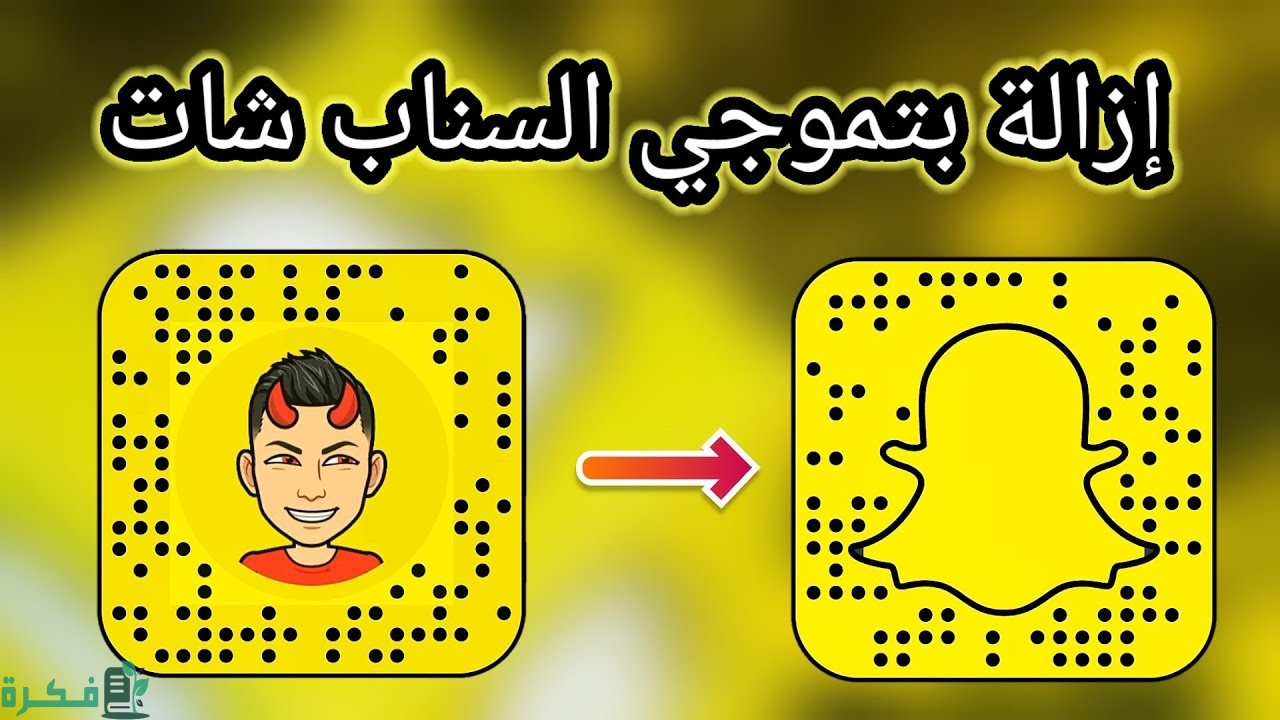 كيف اشيل الايموجي من السناب 1 كيف اشيل الايموجي من السناب