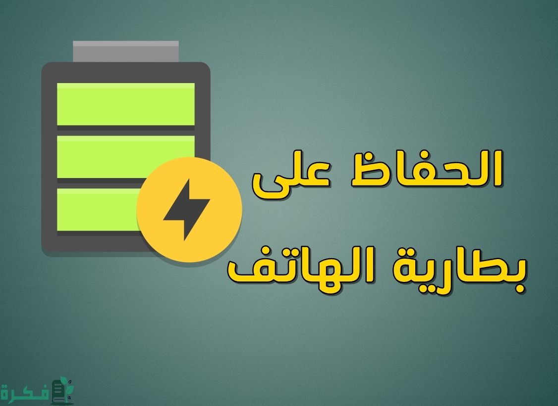كيف تحافظ على بطارية الهاتف لمدة أطول للأندرويد 1 كيف تحافظ على بطارية الهاتف لمدة أطول للأندرويد