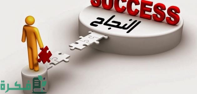 كيف تكون ناجح في عملك 6 نصائح مهمة 1 كيف تكون ناجح في عملك