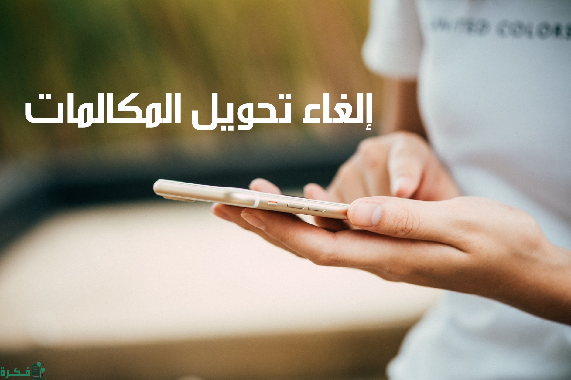 خطوات إلغاء تفعيل خدمة تحويل المكالمات الواردة لجميع الشبكات 1 كيفية إلغاء تفعيل خدمة تحويل المكالمات الواردة
