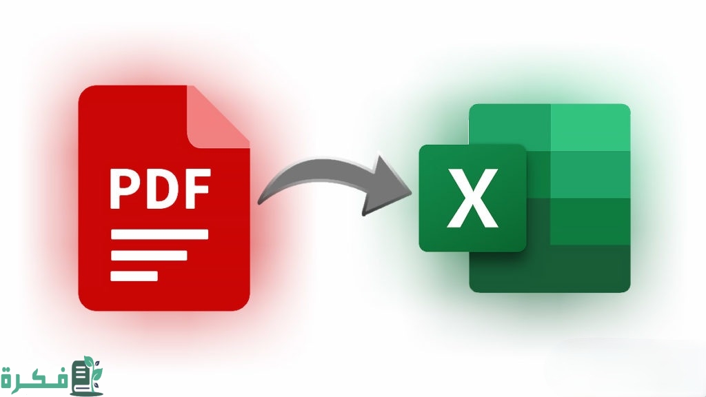 شرح خطوات تحويل ملف اكسل الى pdf مجانا 1 كيفية تحويل ملف اكسل الى pdf
