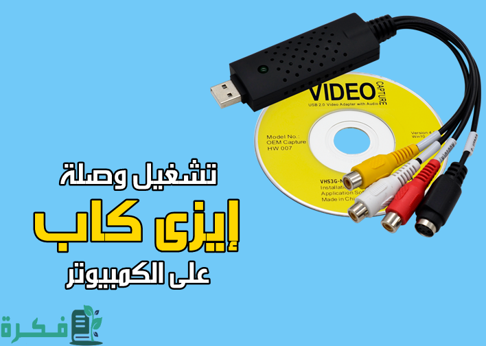 شرح خطوات تشغيل وصلة ايزي كاب على الكمبيوتر 1 كيفية تشغيل وصلة ايزي كاب على الكمبيوتر