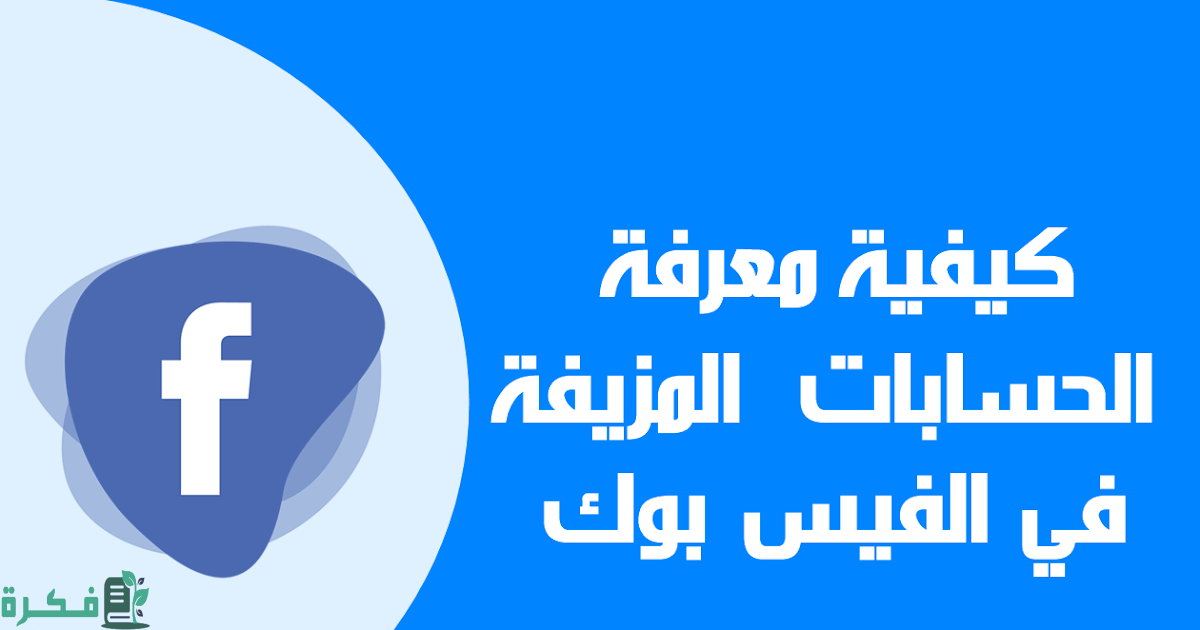 شرح خطوات معرفة الحسابات المزيفة والوهمية في الفيس بوك 1 كيفية معرفة الحسابات المزيفة والوهمية في الفيس بوك