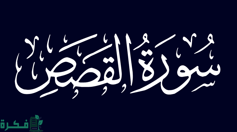 لماذا سميت سورة القصص بهذا الاسم 1 لماذا سميت سورة القصص بهذا الاسم