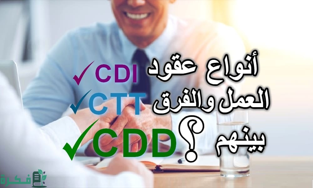 ما هي أنواع عقود العمل 1 ما هي أنواع عقود العمل
