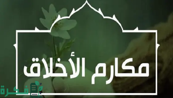 موضوع تعبير عن مكارم الأخلاق مع مقدمة بالعناصر 1 موضوع تعبير عن مكارم الأخلاق