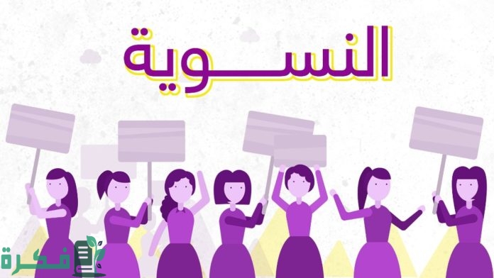 هل النسوية حركة متطرفة 1 هل النسوية حركة متطرفة