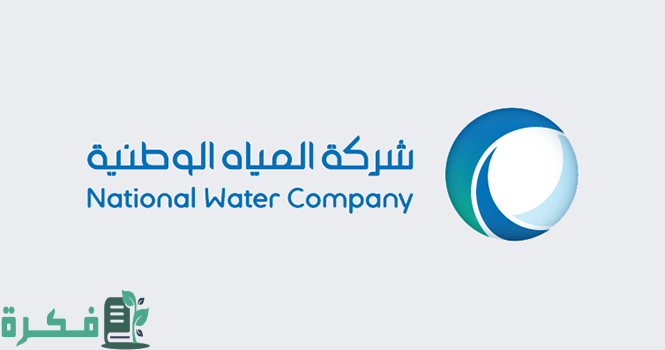 وظائف شاغرة برواتب وميزات عالية في السعودية من شركة المياه الوطنية للرجال والنساء 1 وظائف شاغرة برواتب وميزات عالية في السعودية من شركة المياه الوطنية للرجال والنساء