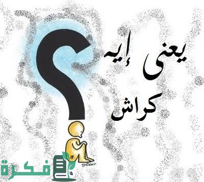 ايه الفرق بين الكراش وال ex 1 الفرق بين الكراش والـ ex