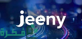 شروط التسجيل في جيني Jenny driver 1 5CEDB192 B8EB 4E90 BFDA B4CC049986A8