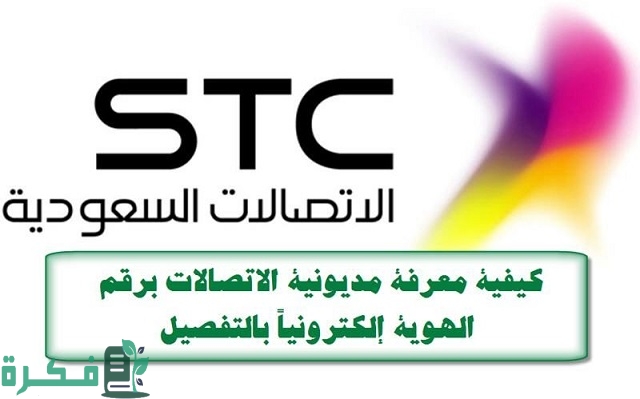 شرح خطوات معرفة مديونية الاتصالات برقم الهوية السعودي 1 كيفية معرفة مديونية الاتصالات برقم الهوية السعودي