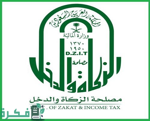 شروط التسجيل في هيئة الزكاة والدخل 1 93E61437 9873 4947 8918 05F86927F844