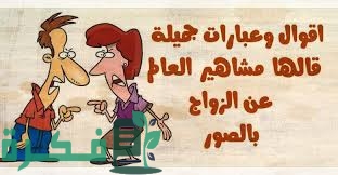 بوستات ساخره عن الزواج مكتوبة 1 B044CE48 F9D4 4CB5 9ABC E884A06778BA