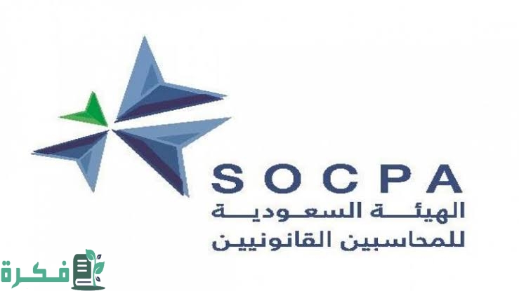 شروط التسجيل في هيئة المحاسبين السعوديين وشرح خطوات التسجيل 1 E8DF723B 8059 4C46 9282 436929569C3A