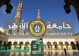 شروط التسجيل في جامعة الأزهر في مصر 1 EDABDA98 72BC 49A5 A470 C6242ED5556E