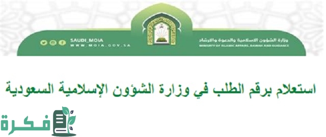 شرح خطوات الاستعلام برقم الطلب في وزارة الشؤون الإسلامية السعودية 1 استعلام برقم الطلب في وزارة الشؤون الإسلامية السعودية