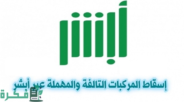 شرح خطوات إسقاط لوحات سيارة تالفة في السعودية 1 طريقة إسقاط لوحات سيارة تالفة في السعودية