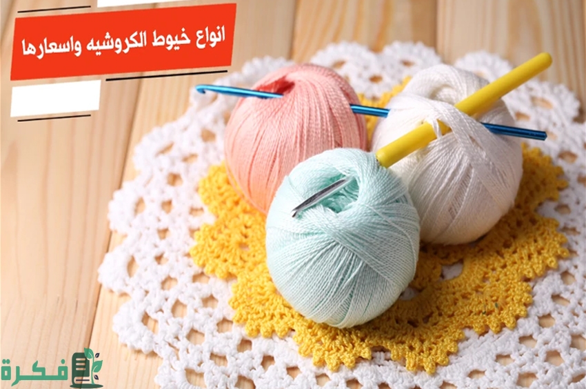 احسن 5 انواع خيوط الكروشيه واسعارها 1 استخدامات خيوط الكروشيه