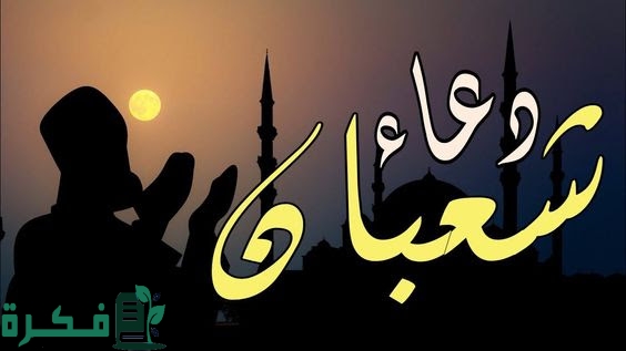 دعاء اللهم بشرنا في أواخر شعبان مكتوب 1 دعاء اللهم بشرنا في أواخر شعبان