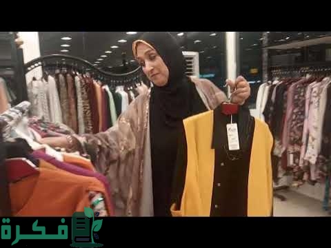 احسن 5 محلات ملابس محجبات مقاسات كبيرة بالقاهرة 1 hqdefault 5