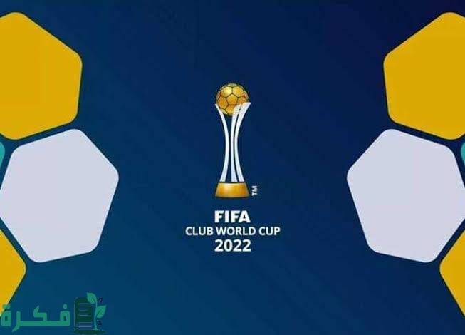 تردد القنوات الناقلة لكأس العالم للأندية 2025 1 images 2023 02 01T192957.022