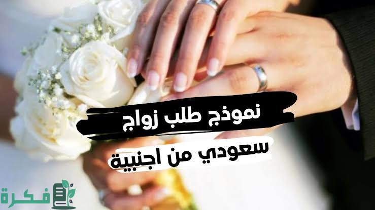 صيغة خطاب طلب الموافقة الزواج من أجنبية جاهز 1 images 2023 02 12T201141.001