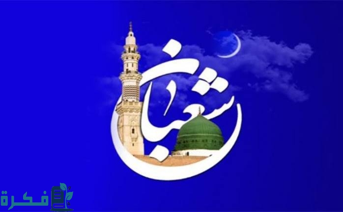 شهر شعبان كام يوم 2025 1 images 2023 02 18T231059.469