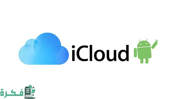 شرح خطوات إنشاء حساب iCloud من الاندرويد 1 images 2023 02 19T230853.027