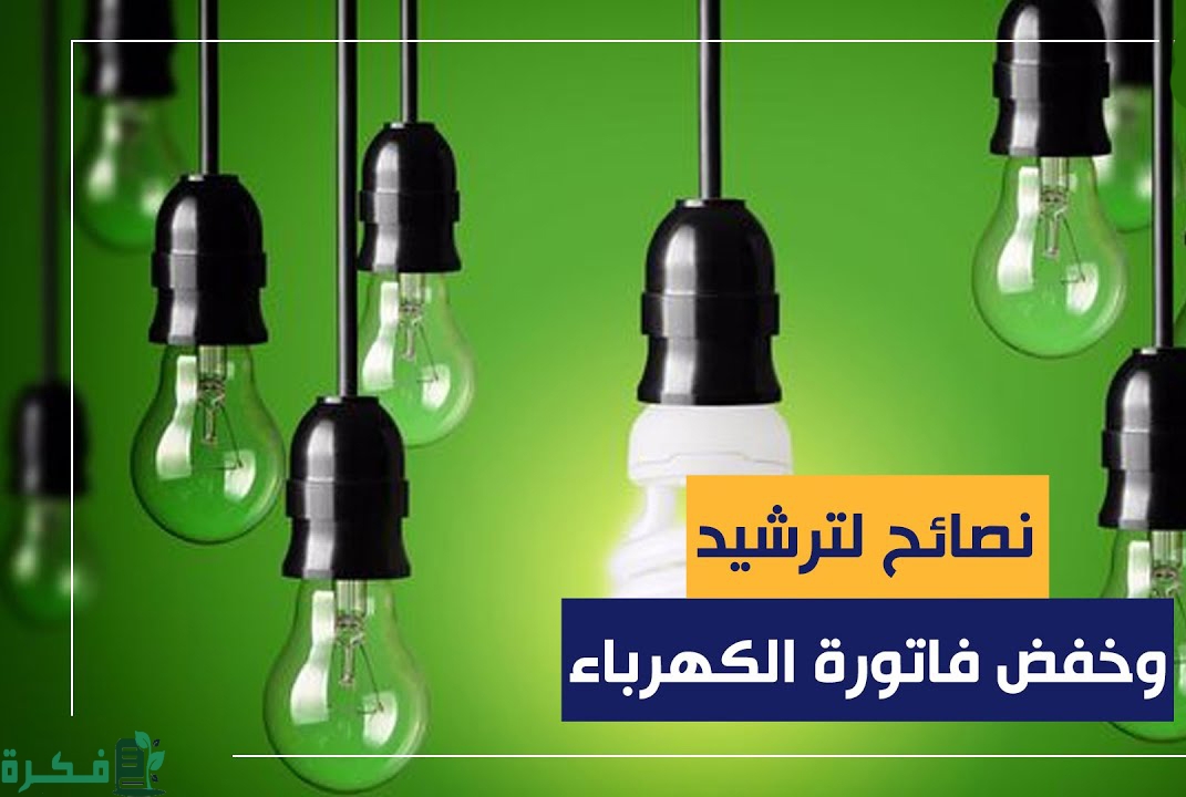 احسن 5 نصائح لترشيد استهلاك الكهرباء 1 الاجهزة الاكثر استهلاك للكهرباء