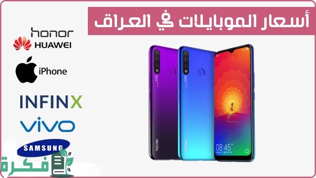 أسعار الموبايلات في العراق 2025 1 أسعار الموبايلات في العراق