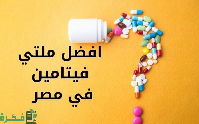 أسماء احسن 5 أنواع ملتي فيتامين للنساء 1 أفضل 5 أنواع ملتي فيتامين للنساء في مصر