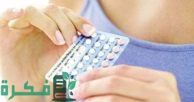 أسماء احسن 5 حبوب منع الحمل لعلاج تكيس المبايض 1 أفضل 5 حبوب منع الحمل لعلاج تكيس المبايض
