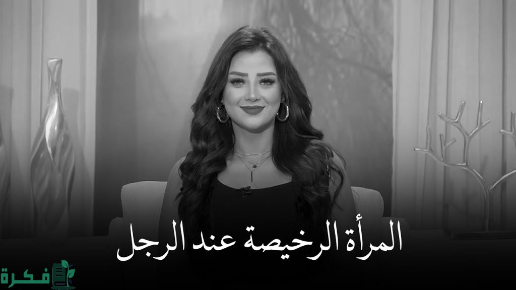 ما هو أكثر شيء يجعلك رخيصة في عين الرجل 1 أكثر شيء يجعلك رخيصة في عين الرجل