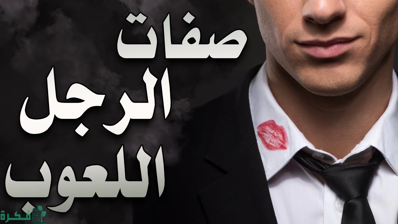 الرجل اللعوب في علم النفس 1 الرجل اللعوب في علم النفس