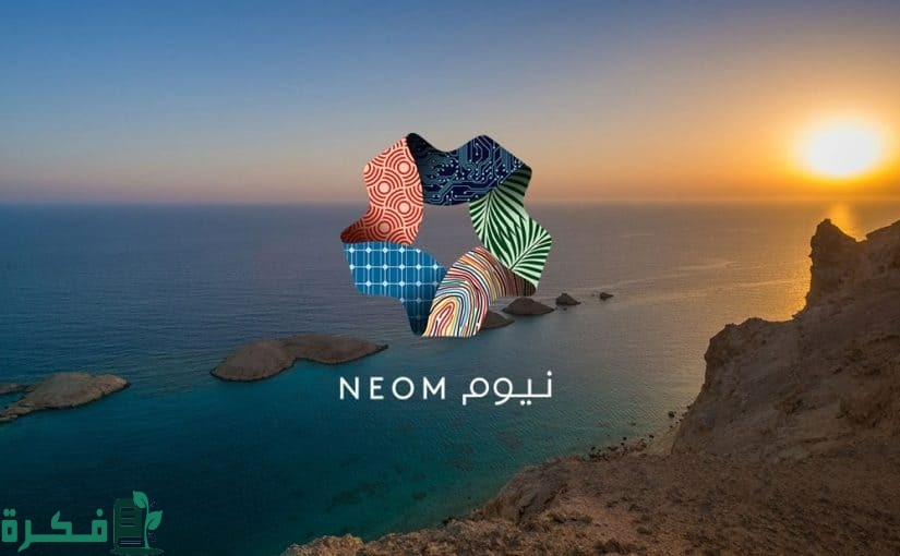 بحث عن مشروع نيوم كامل 1 بحث عن مشروع نيوم