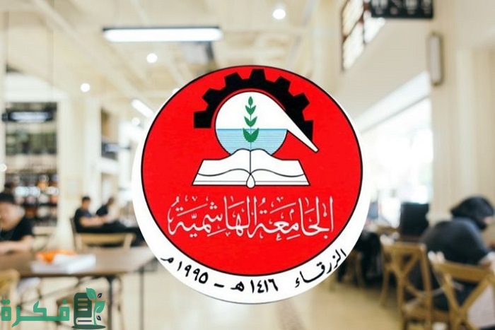برنامج التسجيل الجامعة الهاشمية 1 برنامج التسجيل الجامعة الهاشمية