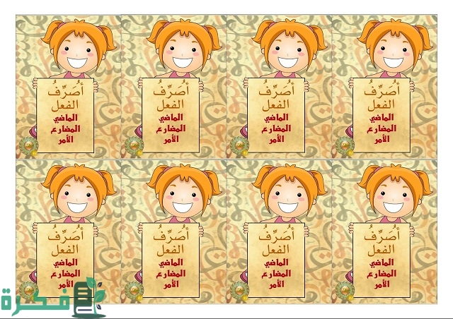 تصريف الفعل المضارع 1 تصريف الفعل المضارع