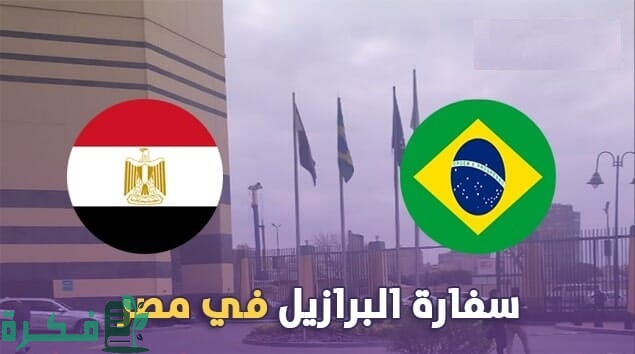 خطوات حجز موعد في السفارة البرازيلية في القاهرة 1 حجز موعد في السفارة البرازيلية في القاهرة