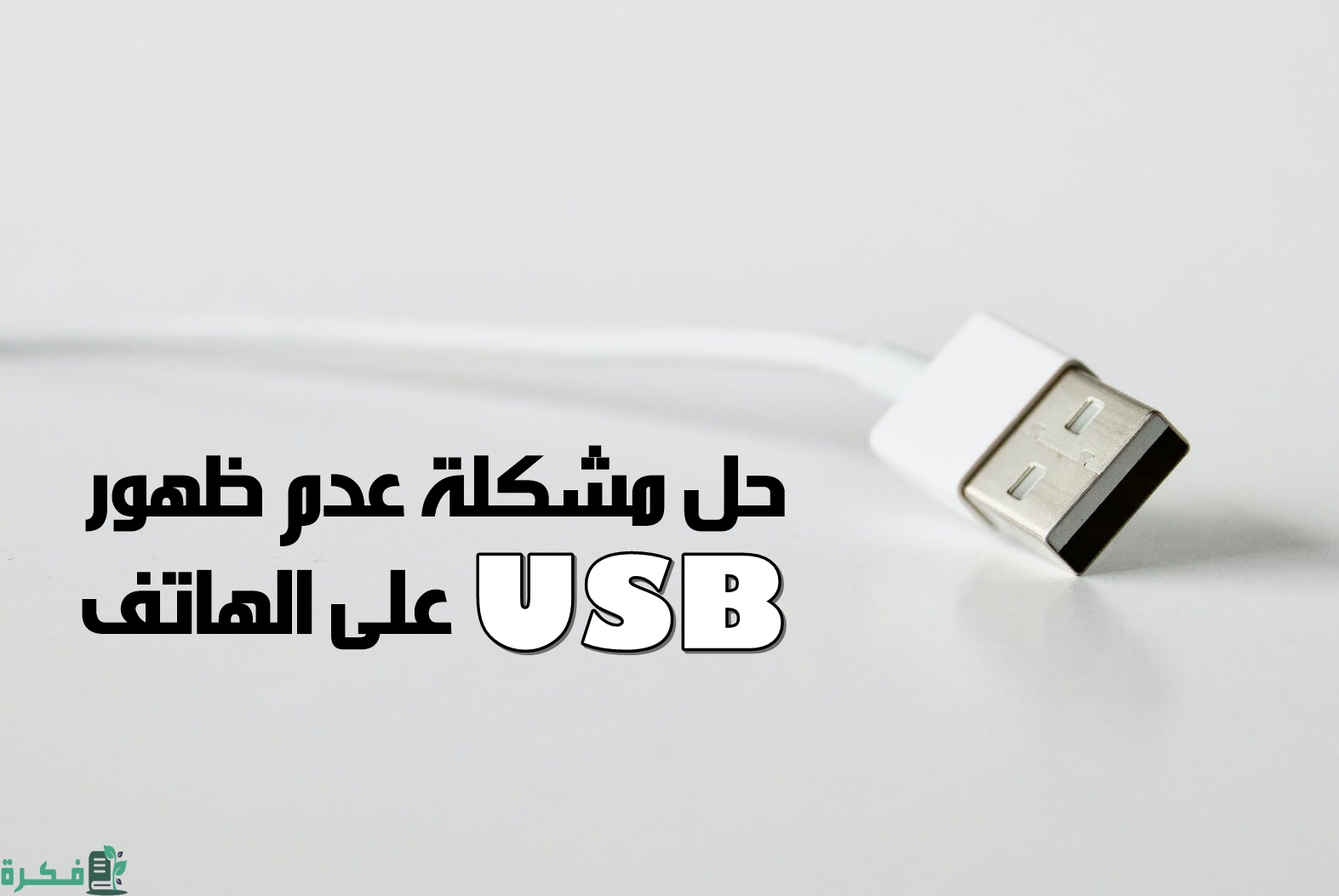 شرح خطوات حل مشكلة عدم ظهور usb على الهاتف بالخطوات 1 حل مشكلة عدم ظهور usb على الهاتف