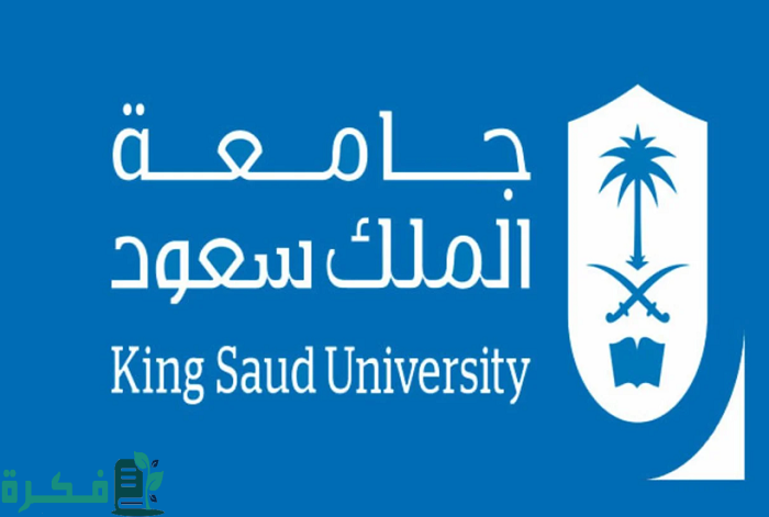 رسوم جامعة الملك سعود لغير السعوديين 1 رسوم جامعة الملك سعود لغير السعوديين