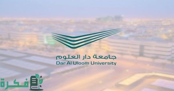 رسوم جامعة دار العلوم 1 رسوم جامعة دار العلوم