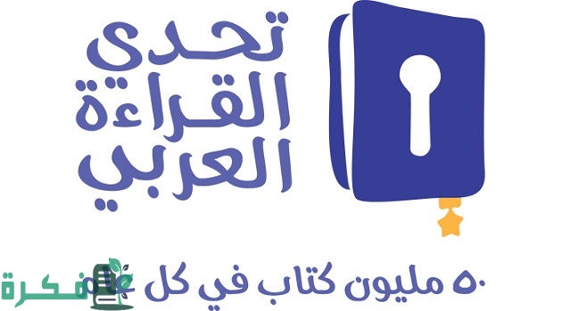 شروط التسجيل في تحدي القراءة العربي 1 شروط التسجيل في تحدي القراءة العربي