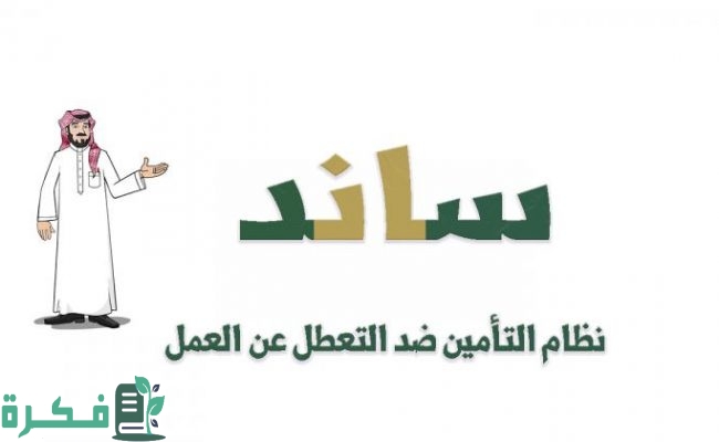 شروط التسجيل في ساند للعاطلين 1 شروط التسجيل في ساند للعاطلين