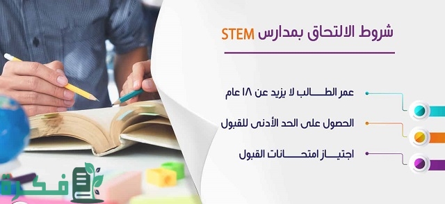 شروط القبول في ستيم stem 1 شروط القبول في ستيم